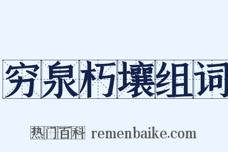 穷泉朽壤组词是什么意思的图片